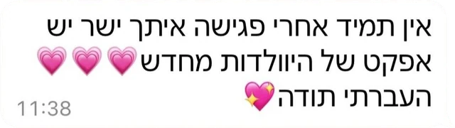 המלצה 5 מתוך 8, צילום מסך של הודעת וואטסאפ ממטופלת